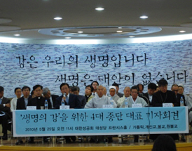 4대 종단 대표 '생명의 강' 기자회견