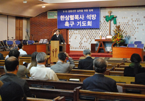 한상렬 목사 석방 촉구기도회