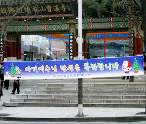 조계종 “아기예수 탄생 축하해요”