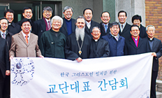 그리스도인 일치운동 교단대표 간담회